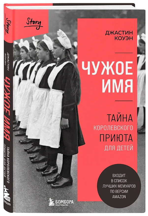 Книга Чужое имя. Тайна королевского приюта для детей (Джастин Коуэн) — 6