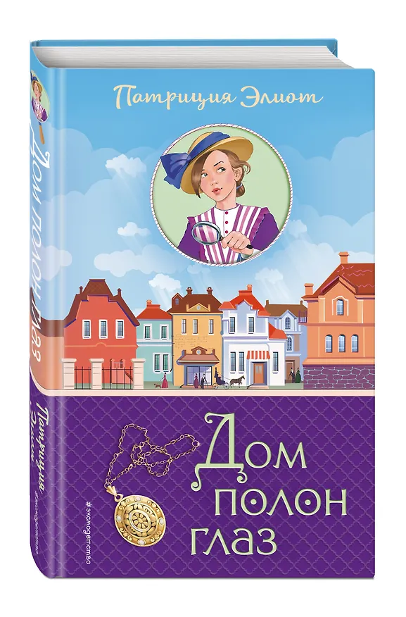 Книга Дом полон глаз (#1) (Патриция Элиот) — 4
