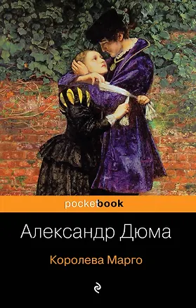 Книга Королева Марго (Александр Дюма (отец))