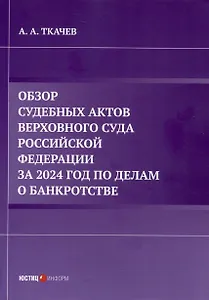 Обзор судебных актов Верховного Суда Российской Федерации за 2024 год по делам о банкротстве