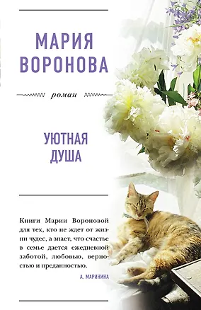 Книга Уютная душа (Мария Воронова)