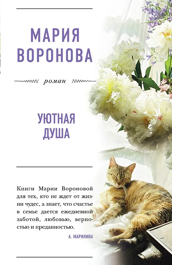 Книга Уютная душа (Мария Воронова) — 1