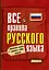 Все правила русского языка — 2409832 — 1