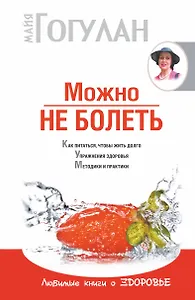 Можно не болеть(нов)