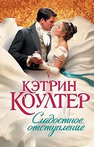 Сладостное отступление