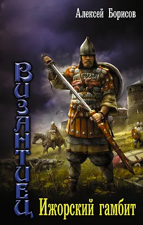 Книга Византиец: Ижорский гамбит: роман (Алексей Борисов)