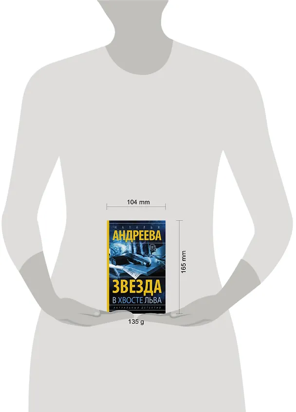 Книга Звезда в хвосте Льва (Наталья Андреева) — 4