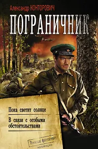 Пограничник. Пока светит солнце. В связи с особыми обстоятельствами