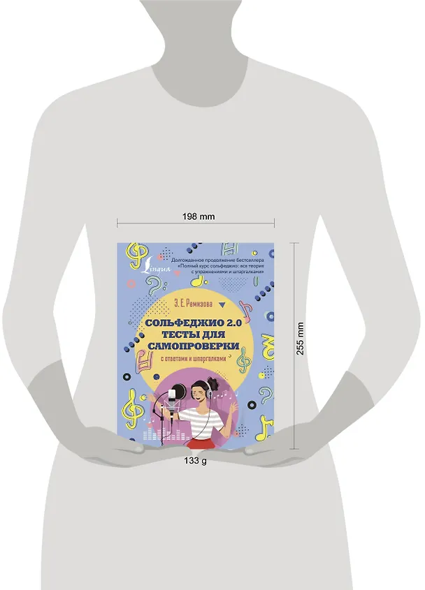 Книга Сольфеджио 2.0: тесты для самопроверки с ответами и шпаргалками (Эмилия Ремизова) — 4