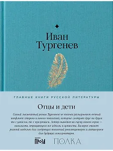 Отцы и дети. Роман