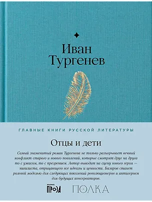 Книга Отцы и дети. Роман (Иван Тургенев)