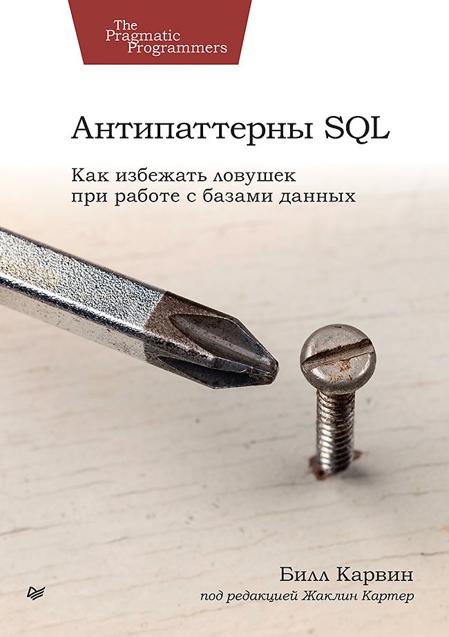 Антипаттерны SQL. Как избежать ловушек при работе с базами данных Билл Карвин