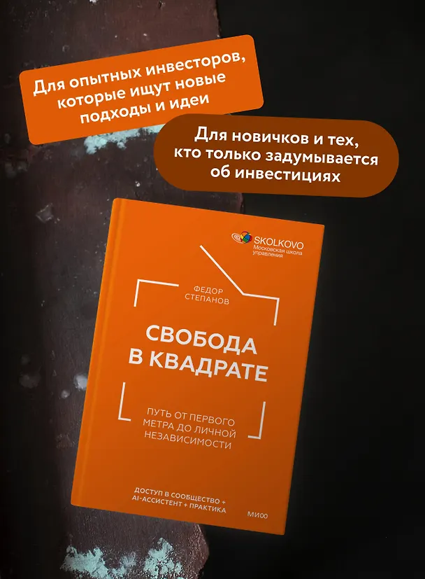 Книга Свобода в квадрате. Путь от первого метра до личной независимости (Федор Степанов) — 6