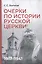 Комплект из 2-х книг: Очерки по истории Русской церкви (1910-1917гг.). Очерки по истории Русской церкви (1917-1941 гг.) — 3177785 — 3