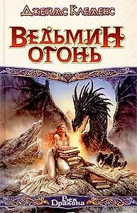 Ведьмин огонь (ВД)
