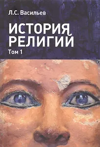 История религий т.1/2 (м) Васильев
