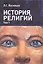 История религий т.1/2 (м) Васильев — 2514156 — 1