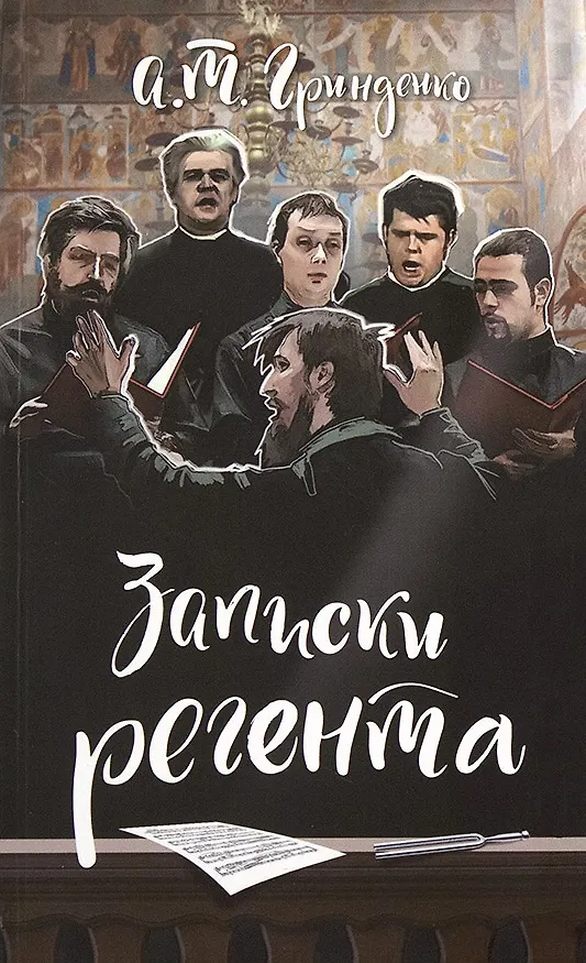 Книга Записки регента (Анатолий Гринденко) — 1
