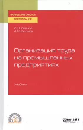 Организация труда на промышленных предприятиях. Учебник для СПО — 2763505 — 1