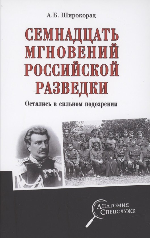 

Семнадцать мгновений российской разведки