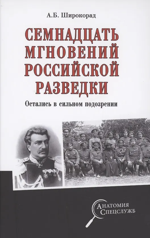 Книга Семнадцать мгновений российской разведки (Александр Широкорад) — 1