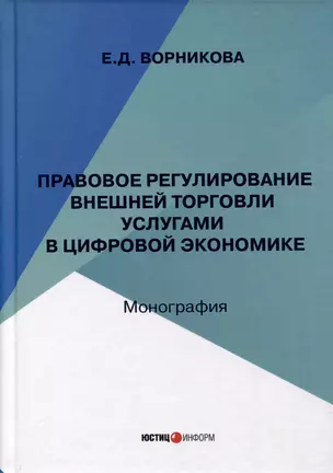 Правовое регулирование внешней торговли услугами в цифровой экономике — 3039891 — 1