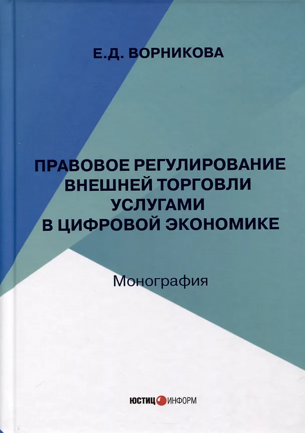 Книга Правовое регулирование внешней торговли услугами в цифровой экономике (Екатерина Ворникова) — 1
