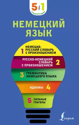 Немецкий язык. 5 в 1: немецко-русский и русско-немецкий словари с произношением, грамматика немецкого языка, идиомы, сильные глаголы — 2946409 — 1