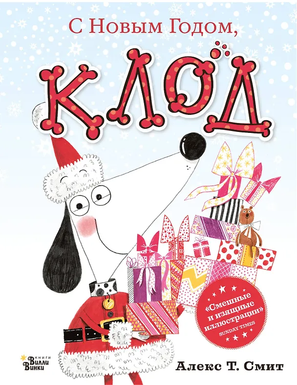 Книга С Новым годом, Клод! (Алекс Т. Смит) — 1