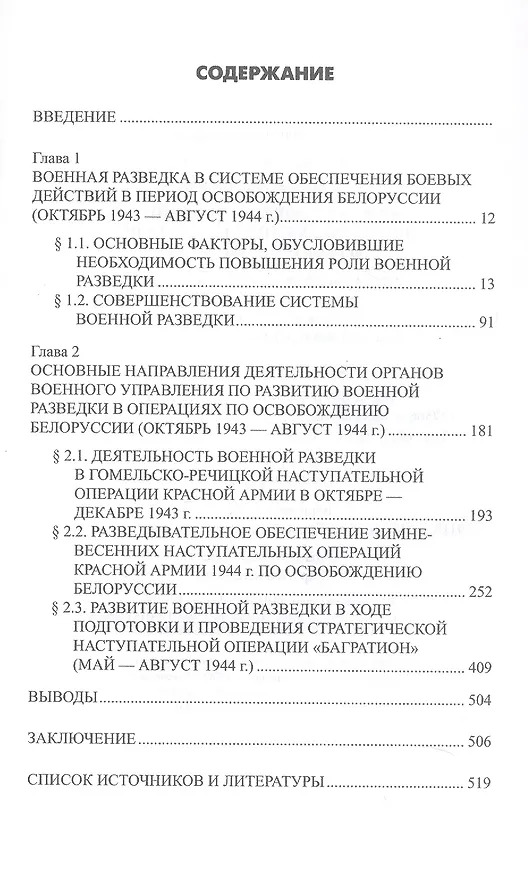 Книга Военная разведка в операциях по освобождению Белоруссии (октябрь1943-август 1944) (Константин Голод) — 4