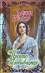 Просто незабываемая