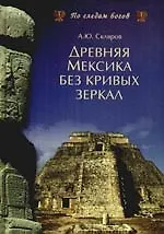 Древняя Мексика без кривых зеркал