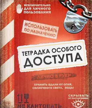 Тетрадь 48 листов в клетку Тетрадка особого доступа (722073) (Сима-ленд) — 2383609 — 1