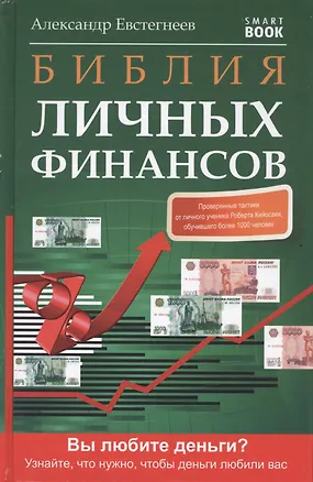Книга Библия личных финансов (Александр Евстегнеев)