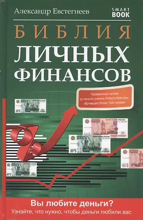Библия личных финансов