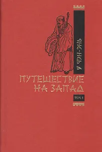 Путешествие на Запад (комплект из 2 книг)