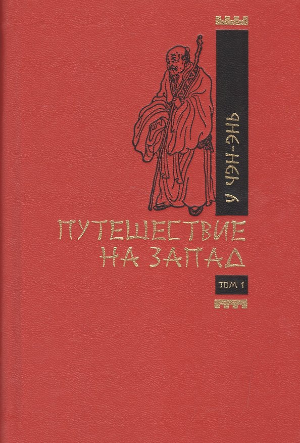 Книга Путешествие на Запад (комплект из 2 книг) (У Чэнъэнь) — 1