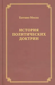 История политических доктрин (Моска)