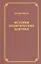 История политических доктрин (Моска) — 2541684 — 1