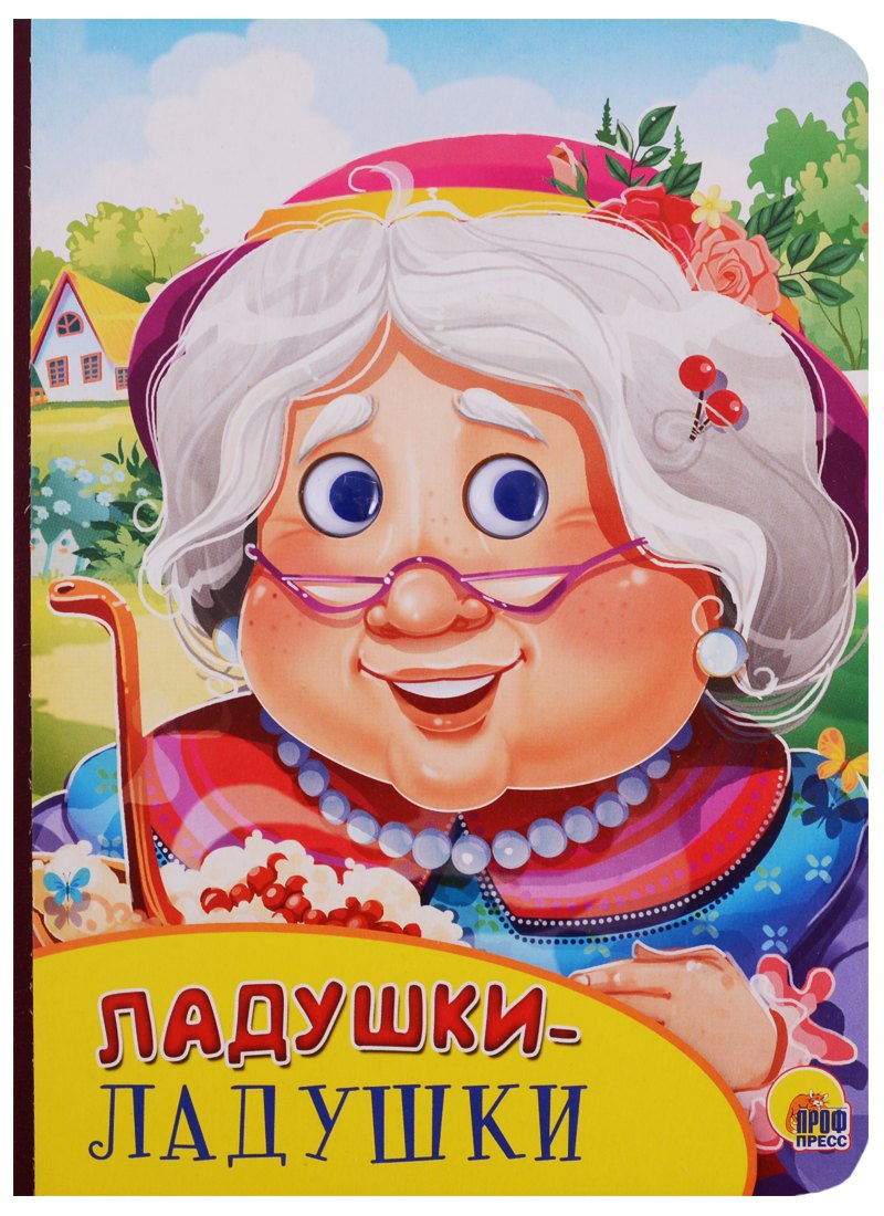 

Картонка с глазками. Ладушки-ладушки