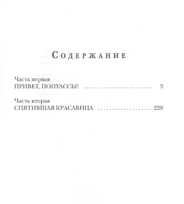 Книга Деграданс. Роман (Геннадий Прашкевич) — 2