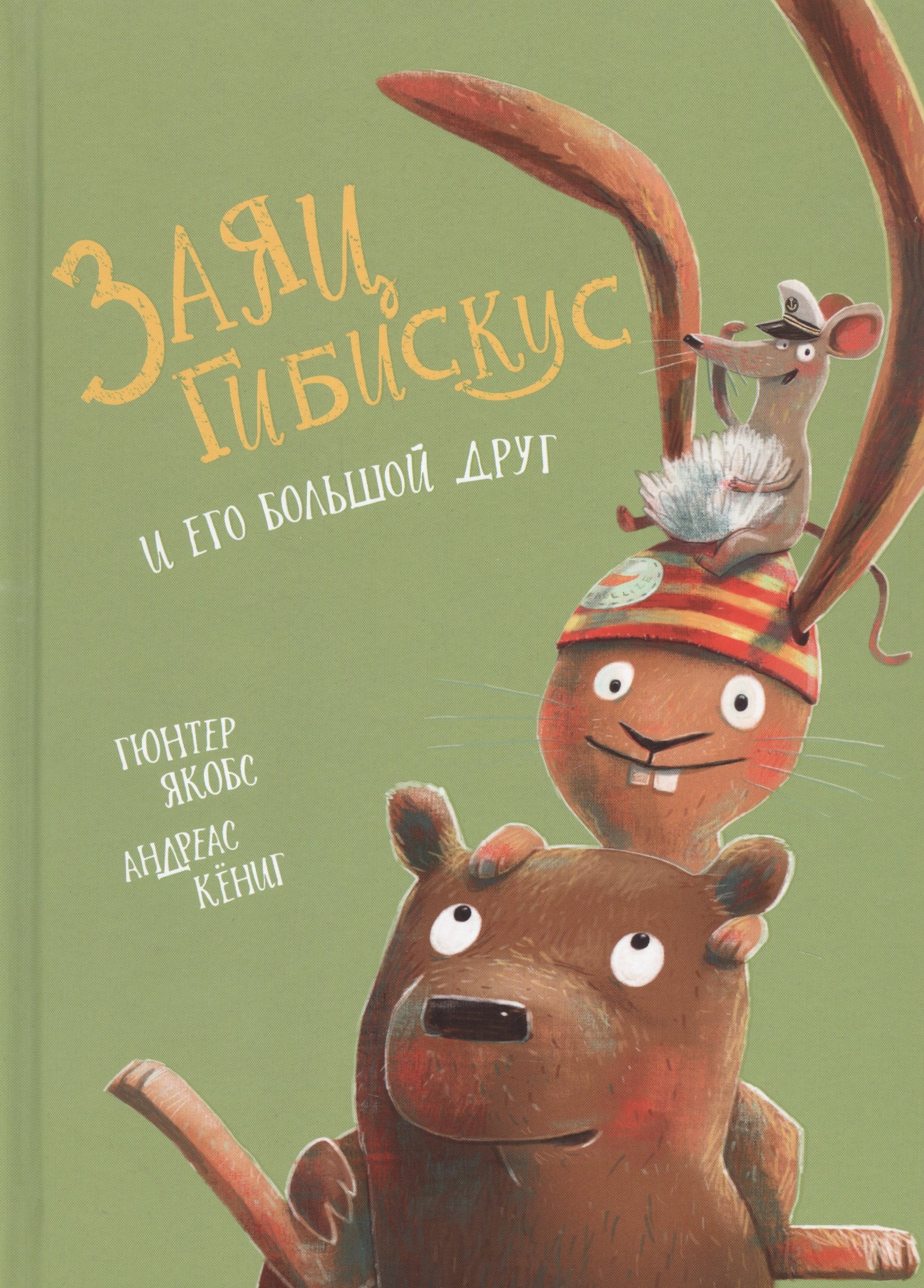 

Заяц Гибискус и его большой друг
