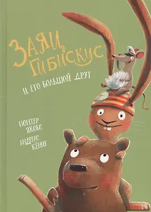 Заяц Гибискус и его большой друг
