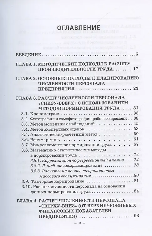 Книга Управление численностью персонала современной организации. Монография () — 2
