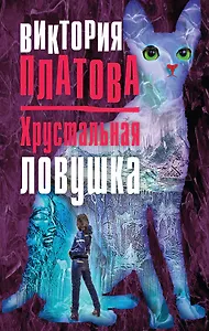 Хрустальная ловушка