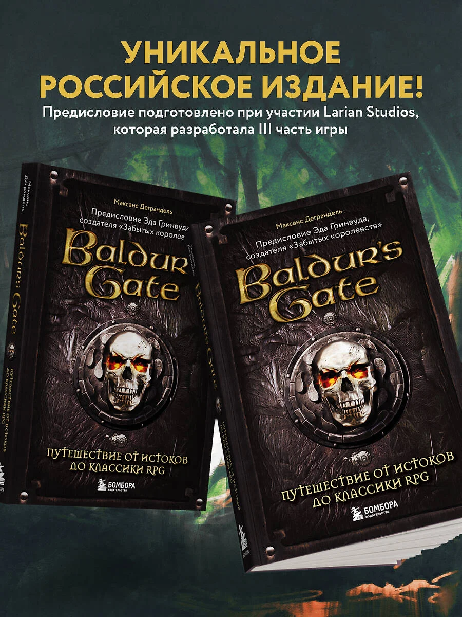 Baldurs Gate. Путешествие от истоков до классики RPG (Максанс Деграндель) -  купить книгу с доставкой в интернет-магазине «Читай-город». ISBN:  978-5-04-117619-8