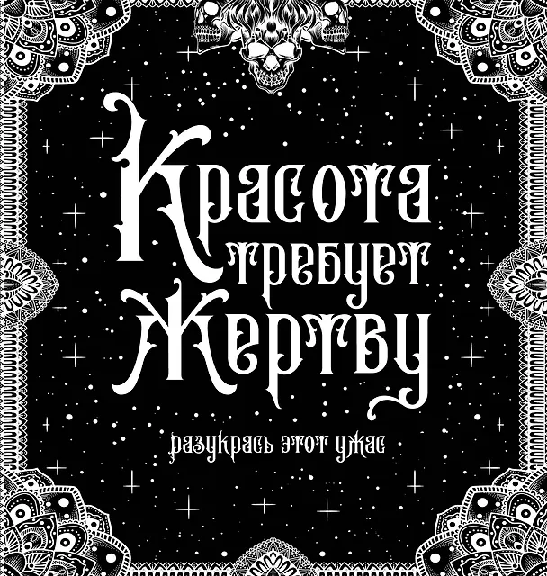 Книга Красота требует жертву. Разукрась этот ужас () — 1