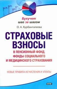 

Страховые взносы в Пенсионный фонд, фонды социального и медицинского страхования