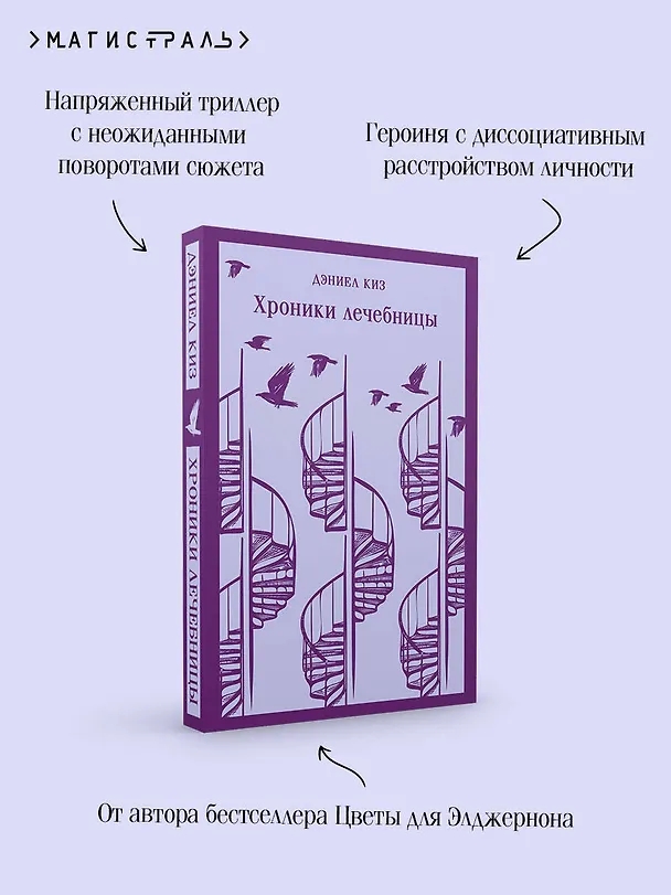 Книга Хроники лечебницы (Дэниел Киз) — 10