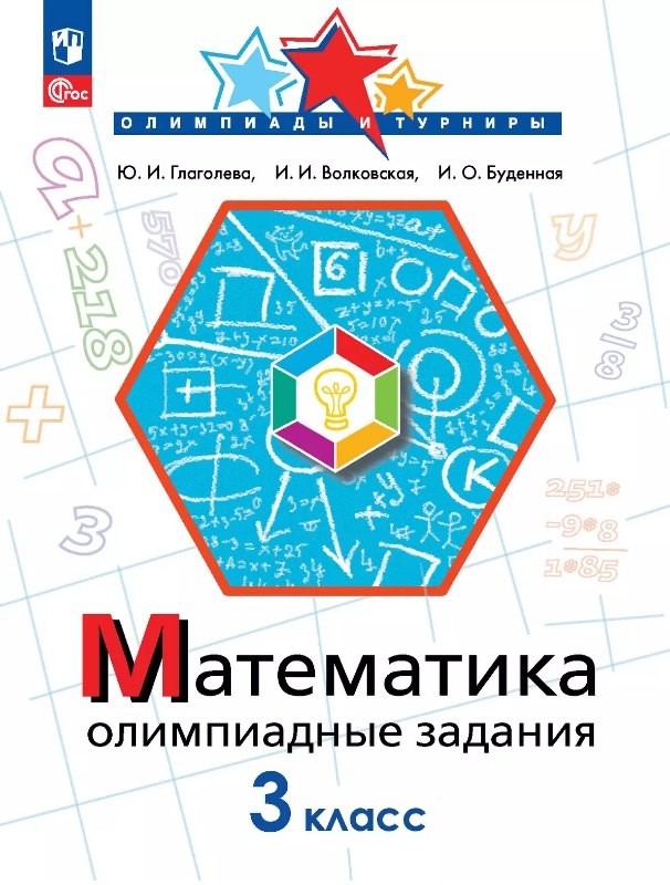 

Математика. 3 класс. Олимпиадные задания. ФГОС 2021